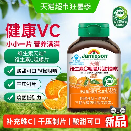 健美生VC咀嚼片助力铁吸收60片