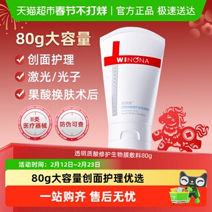 薇诺娜透明质酸修护生物膜敷料医用术后修护保湿复合原液贴霜