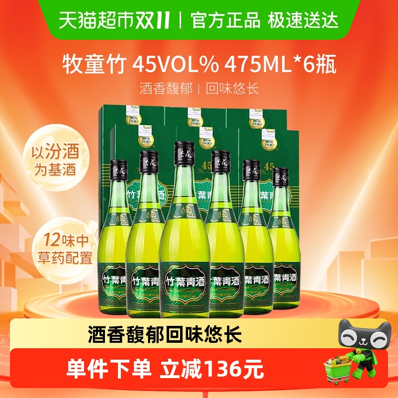 山西汾酒杏花村45度牧童竹叶青酒475mL*6瓶露酒整箱白酒