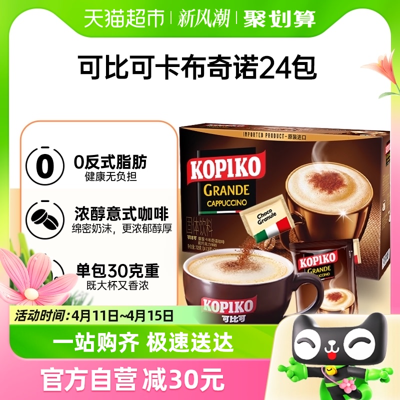 KOPIKO 可比可速溶咖啡卡布奇诺咖啡30.25g*24包三合一咖啡