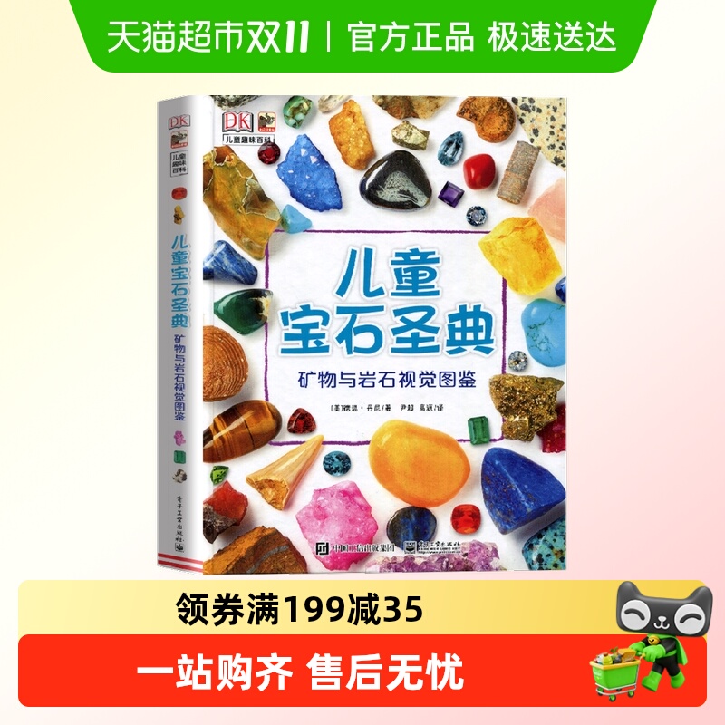 DK儿童宝石圣典矿物与岩石图鉴地理质科普儿童百科全书科普绘本