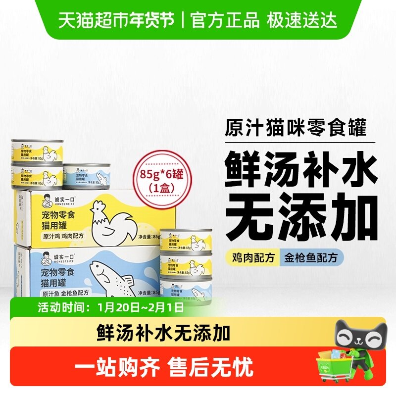 诚实一口猫零食罐营养湿粮鸡肉金枪鱼肉原汁猫罐头,宠物/宠物食品及用品,猫零食罐,淘宝优惠券,粉丝福利购,淘宝优惠卷