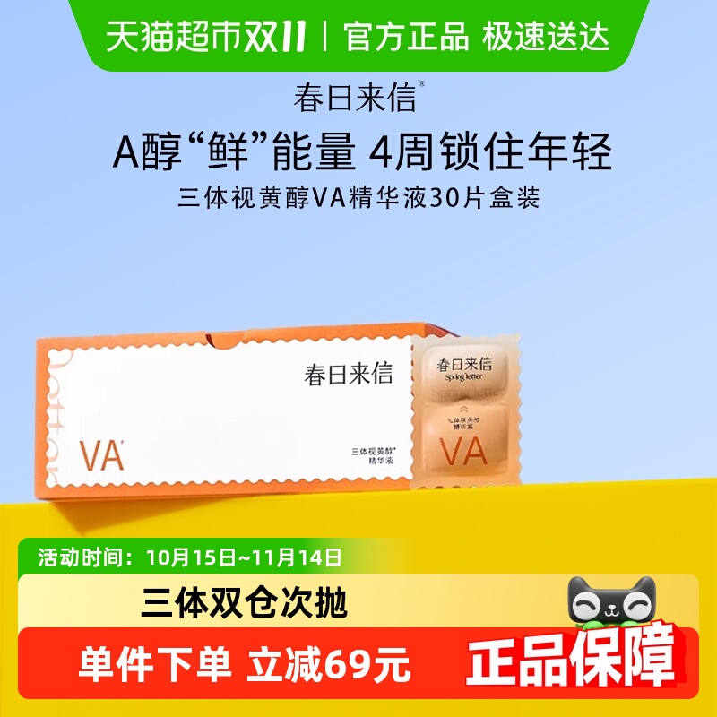 春日来信视黄醇VA紧致抗皱精华30片