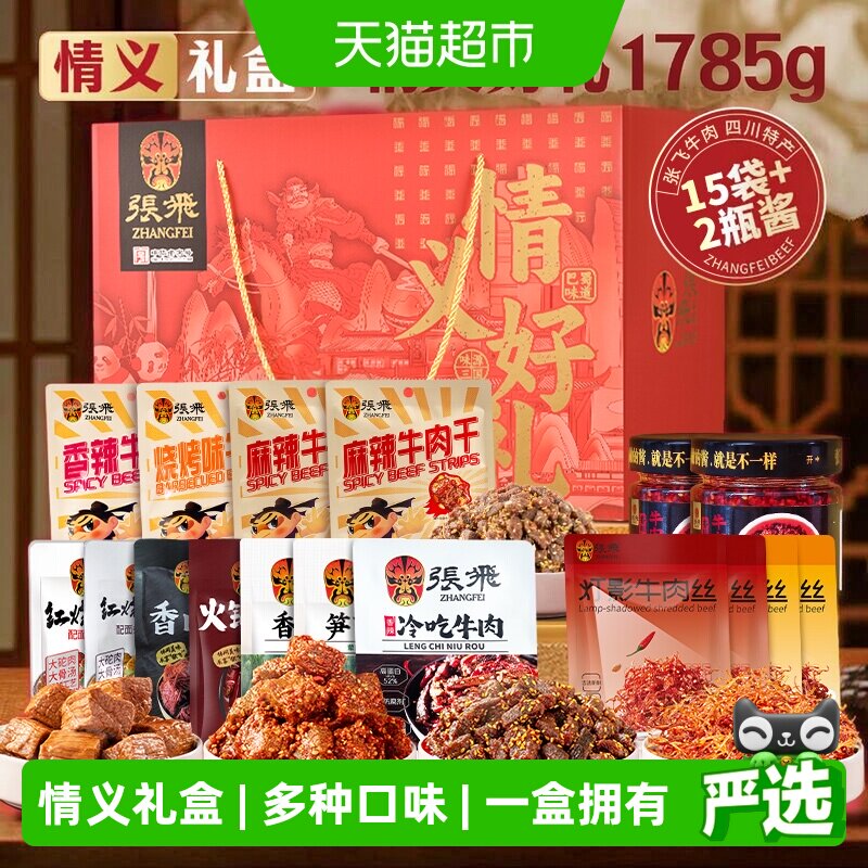 张飞牛肉零食礼盒1785g四川成都特产送礼伴手礼盒