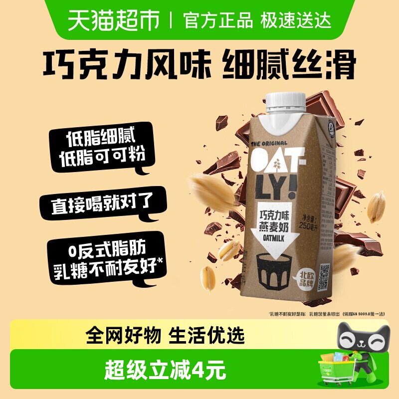OATLY噢麦力巧克力味燕麦奶250ml*1植物蛋白饮料0乳糖营养早餐奶