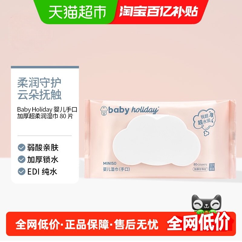 MINISO/名创优品婴儿手口加厚超柔润湿巾新生儿手口屁专用家用,婴童用品,普通婴童湿巾,淘宝优惠券,粉丝福利购,淘宝优惠卷