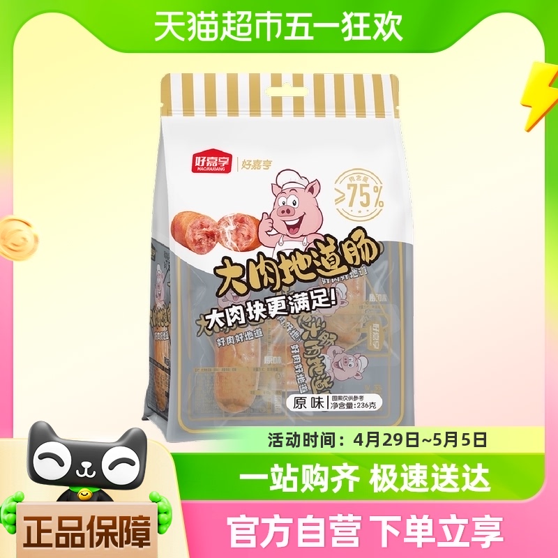 好嘉亨大肉地道肠原味袋装236g天然肠衣独立包装即食吃炸烤均可 粮油调味/速食/干货/烘焙 包装即食肠类 原图主图