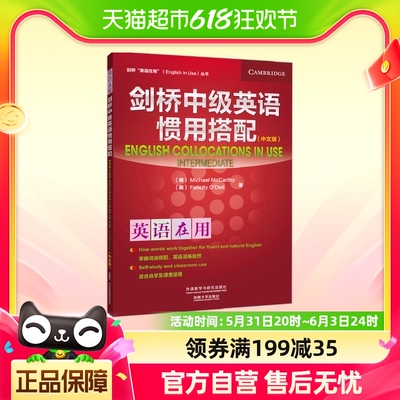 外研社 剑桥中级英语惯用搭配 剑桥英语English in Use丛书中文版