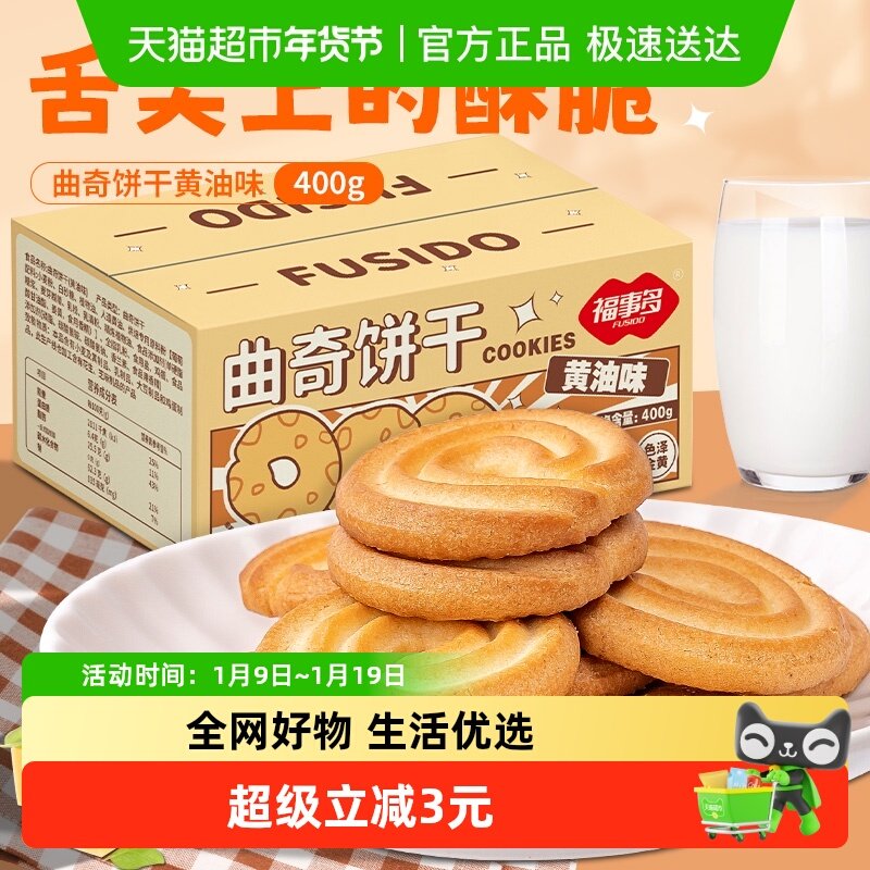 包邮福事多曲奇饼干黄油味400g整箱饱腹代餐小零食小吃休闲食品