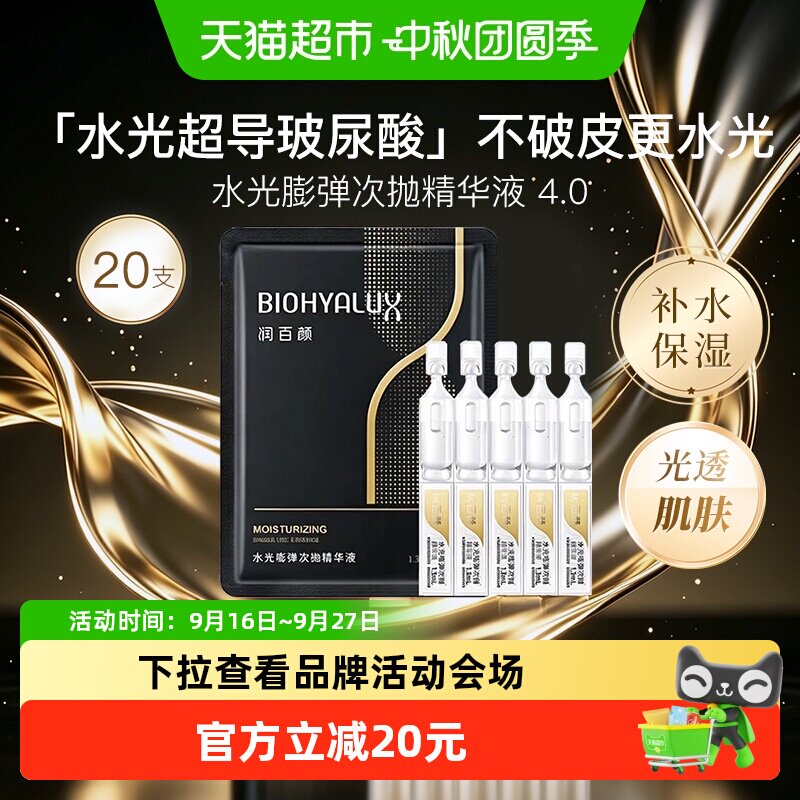 润百颜水光嘭弹4.0次抛水润精华