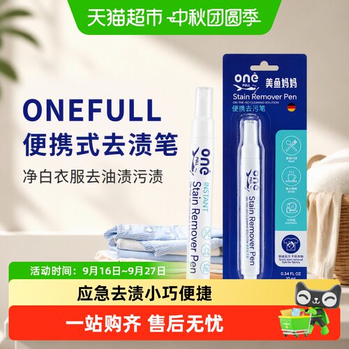 ONEFULL衣物去渍笔去油无需水洗