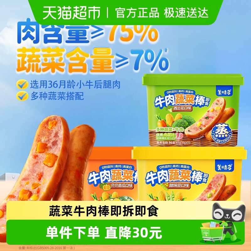 美时多儿童蔬菜牛肉肠165g×3罐