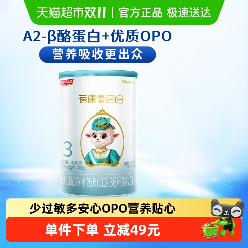 宜品蓓康僖启铂婴儿配方羊奶粉3段12-36个月宝宝低敏OPO奶粉