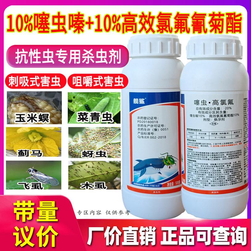 舰鲨农药正品20%噻虫高氯氟抗性蚜虫农作物蔬菜小飞虫专用杀虫剂
