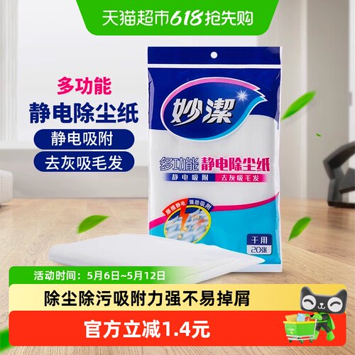 妙洁家居times静电除尘纸