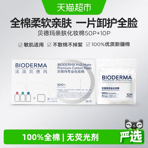 贝德玛亲肤化妆棉不掉絮敏肌可用