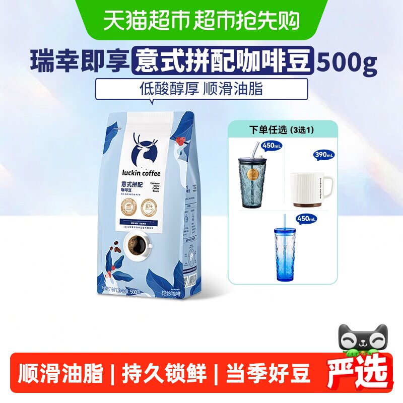 【下拉领优惠】瑞幸即享咖啡豆意式拼配新鲜烘焙生椰拿铁冰美式