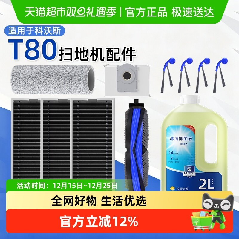 适用于科沃斯t80扫地机耗材
