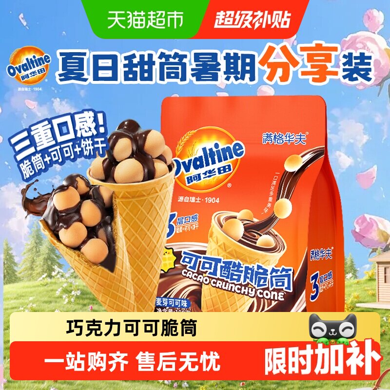 阿华田可可脆筒满格华夫巧克力儿童糖果零食夹心饼干冰淇淋甜筒 - 实物图