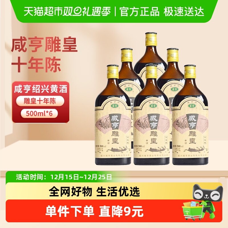 咸亨雕皇半甜6瓶绍兴黄酒