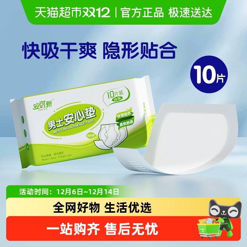安可新男士安心垫清爽舒适