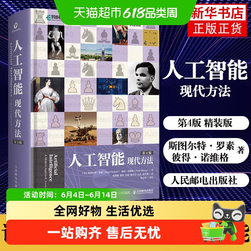 人工智能 现代方法 第4版(上下册)平装版 斯图尔特·罗素