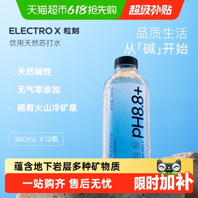 ELECTROX粒刻温和碱性苏打水