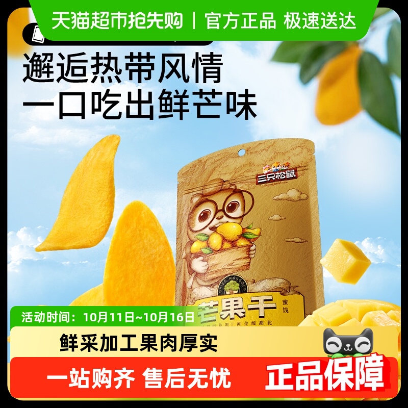 三只松鼠芒果干116g蜜饯果脯水果干办公室下午茶休闲零食小吃