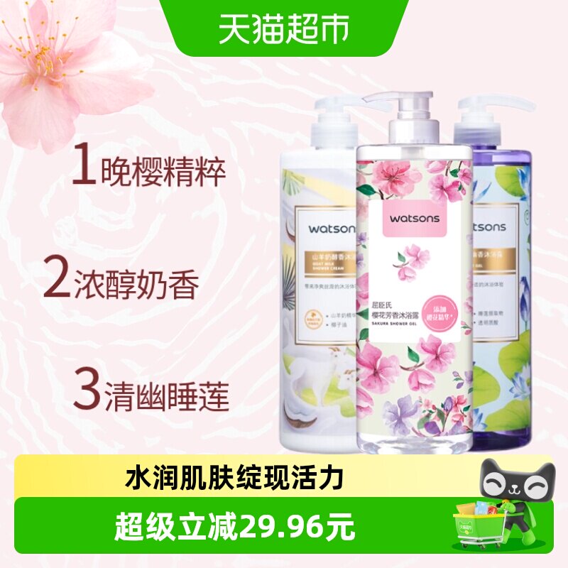 屈臣氏沐浴露组合装1Lx3瓶(睡莲+山羊奶+樱花)新旧包装随机发货