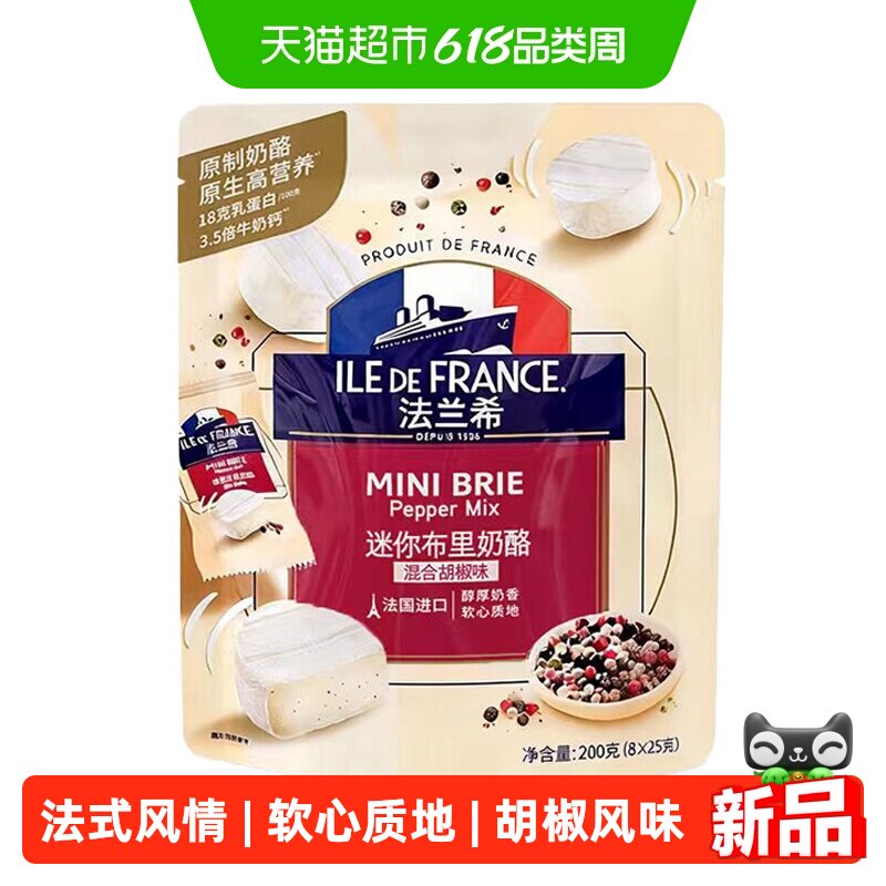 法兰希迷你布里混合胡椒味200g法式料理拼盘聚餐小食面粉佐餐