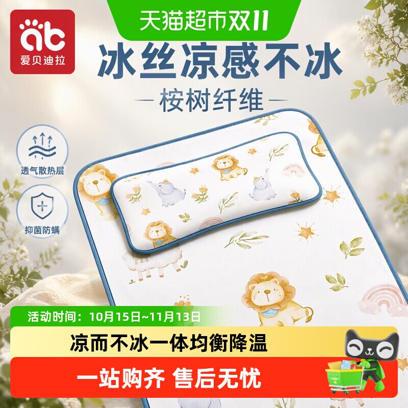 【包邮】爱贝迪拉婴儿凉席儿童新生儿幼儿园床用冰丝凉席清凉抗菌