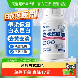 SnowDream白衣还原剂漂白剂去渍去黄增白白色衣物串色染色漂白粉