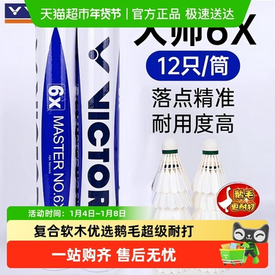 VICTOR/威克多/胜利大师6X羽毛球