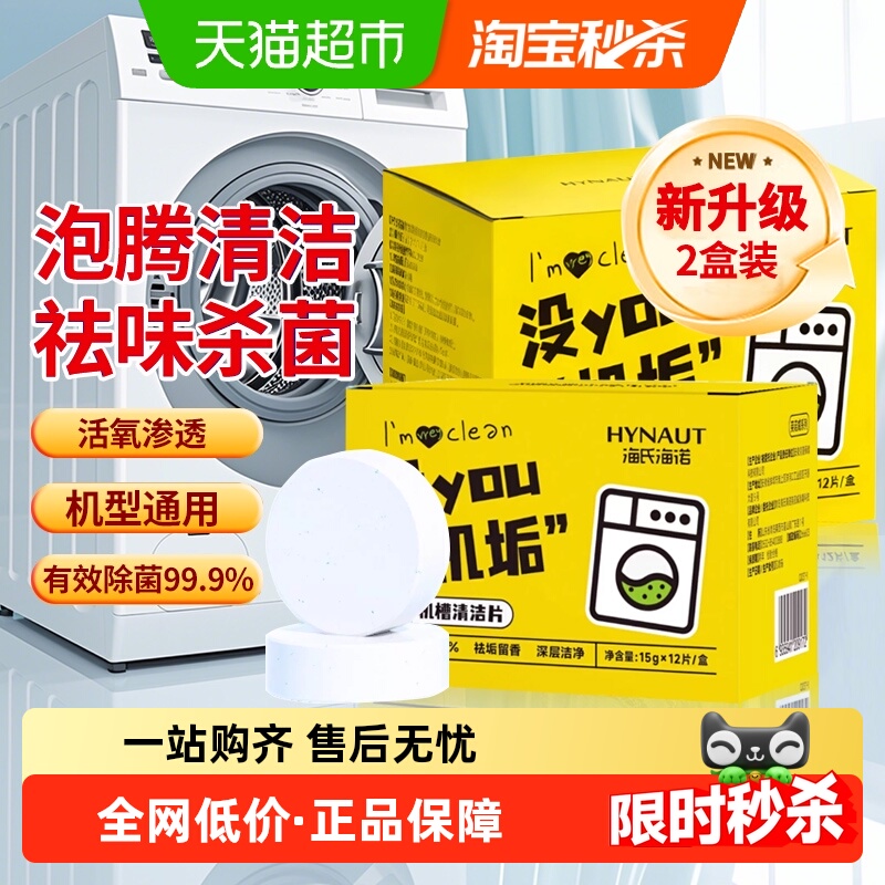 海氏海诺洗衣机槽清洁片