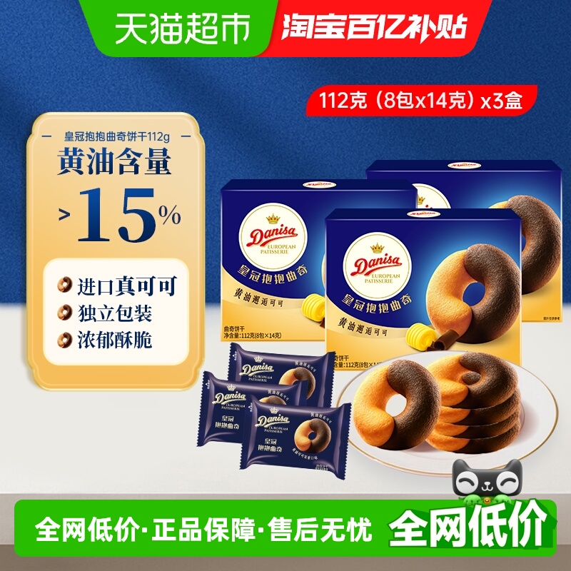 DANISA/皇冠黄油可可曲奇饼干