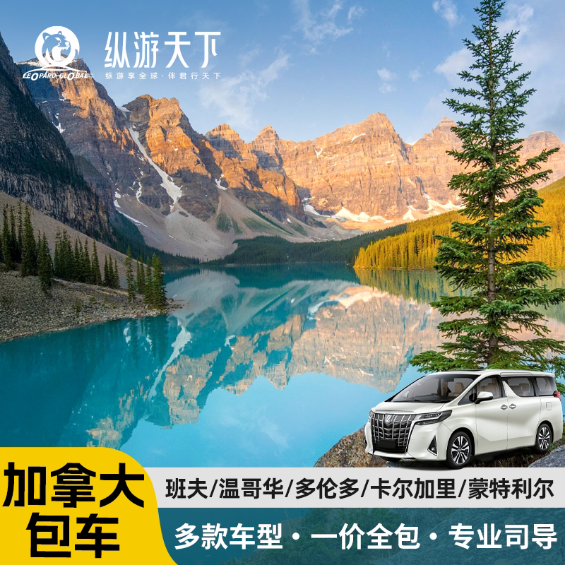 加拿大包车