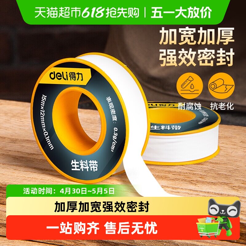 得力生料带加厚密封带防水生胶带密封圈防漏角阀门水龙头配件
