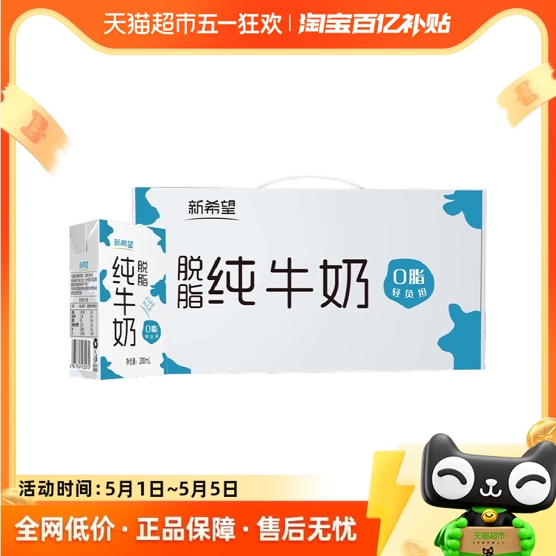 新希望纯牛奶脱脂牛奶200ml*24盒整箱家庭营养学生早餐奶 咖啡/麦片/冲饮 纯牛奶 原图主图