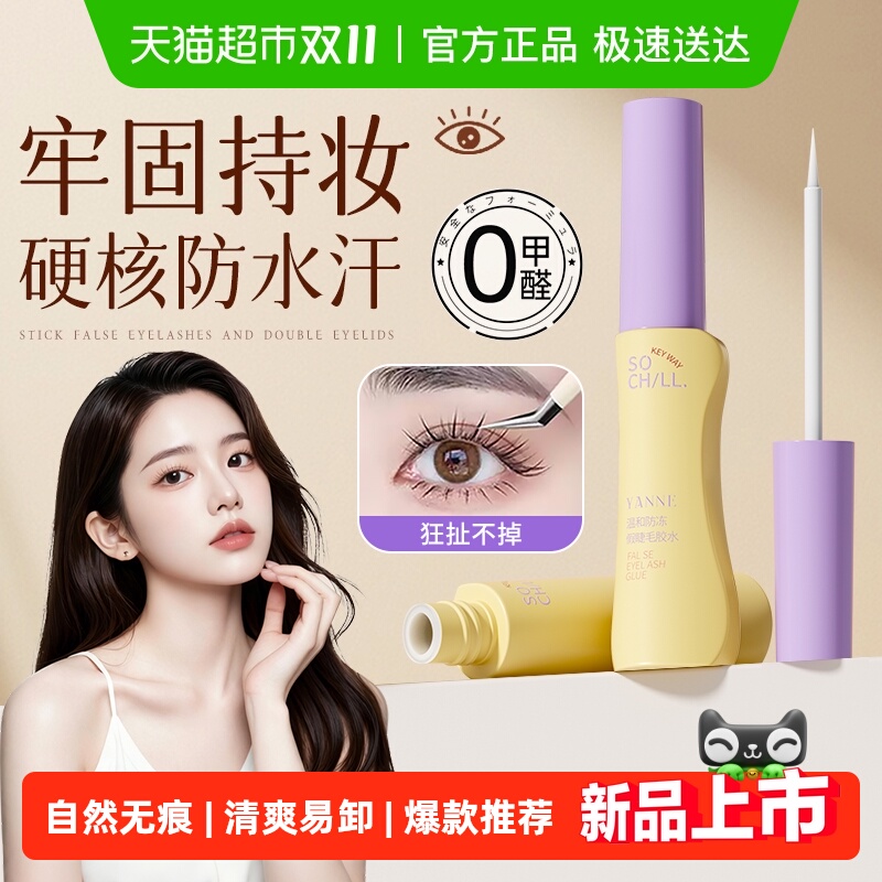 全网热销100万+0甲醛假睫毛胶水