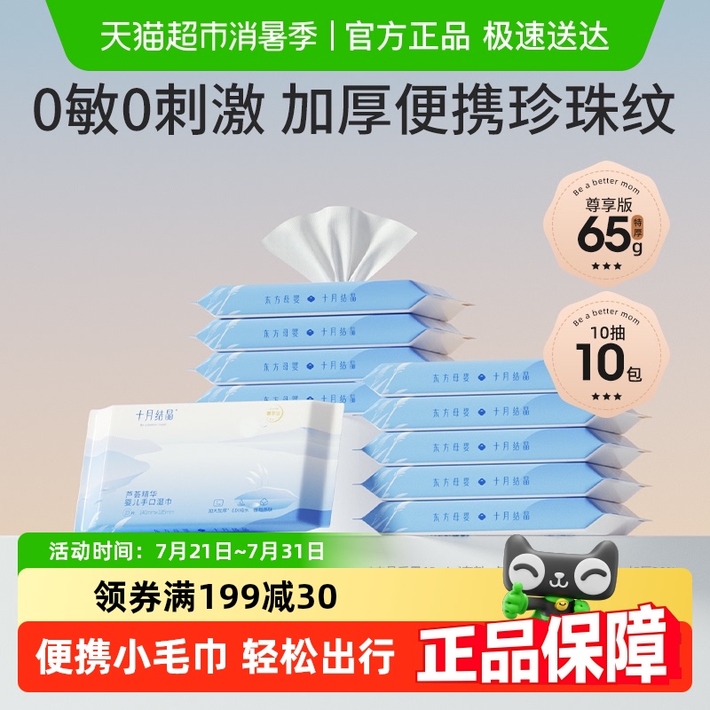 十月结晶婴儿手口湿纸巾便携小包