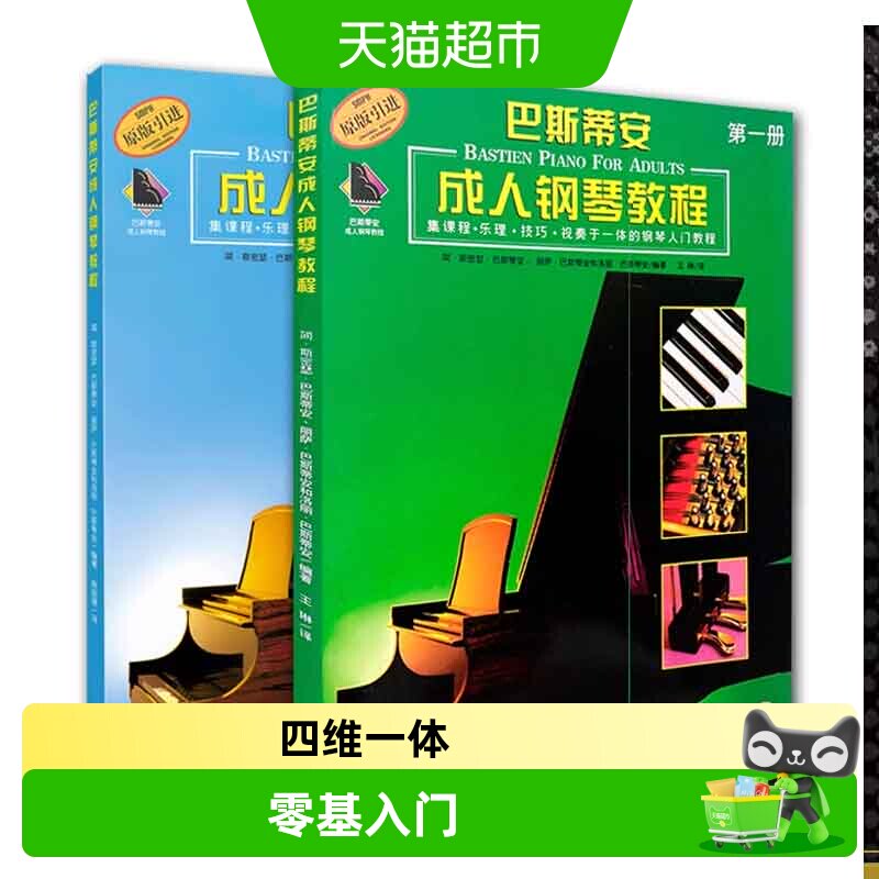 巴斯蒂安成人钢琴教程1+2全2册 扫码视频 钢琴初学入门教材基础书