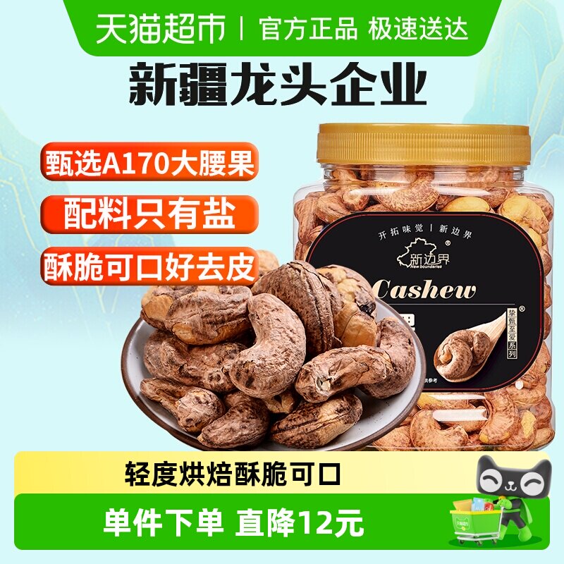 新边界180级超大带皮大腰果仁新货盐焗原味散装紫皮越南坚果干果