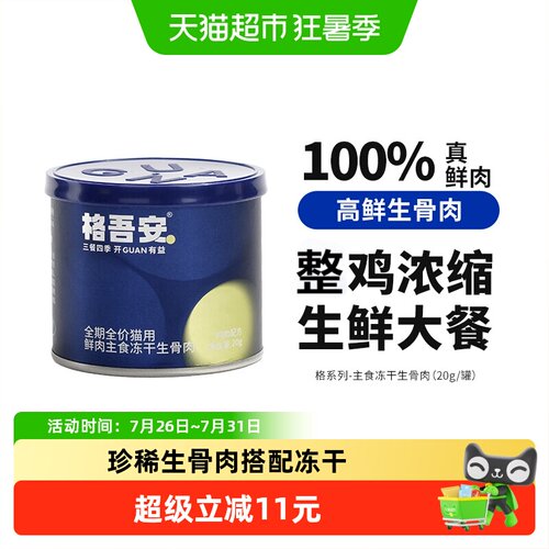 格吾安FD冻干全阶段猫主食20g