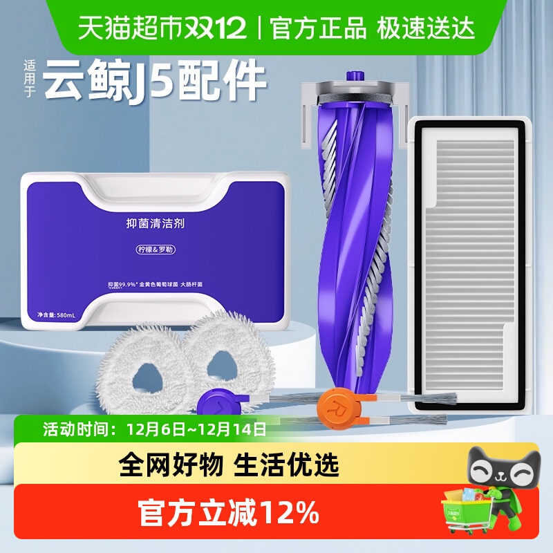 适用于云鲸J5/J4抹布清洁剂配件