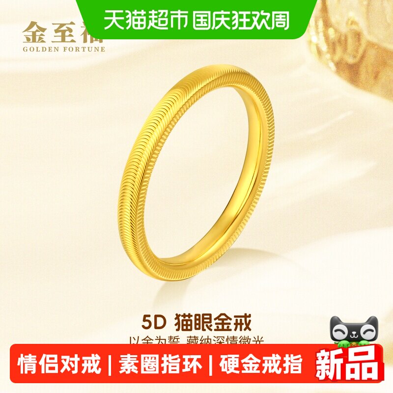 金至福爆闪猫眼纹黄金戒指女款足金5D硬金情侣对戒素圈指环图片