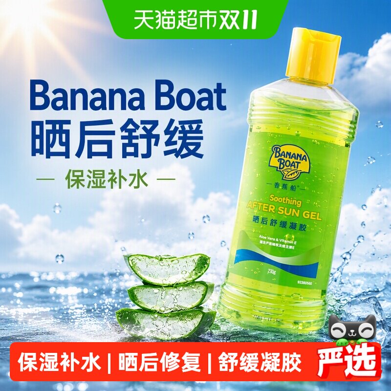 Banana Boat/香蕉船补水保湿防晒晒后修复舒缓凝胶芦荟胶230g