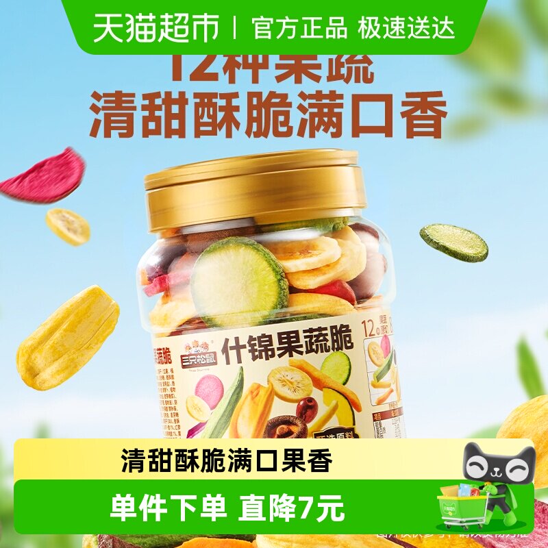 三只松鼠量贩罐装12种果蔬脆250g*2罐休闲小零食果干健康零食即食