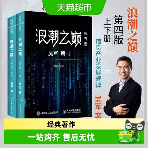 浪潮之巅第四版吴军上下册数学之