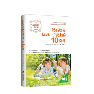 妈妈培养优秀儿子要上的10堂课 家庭教育