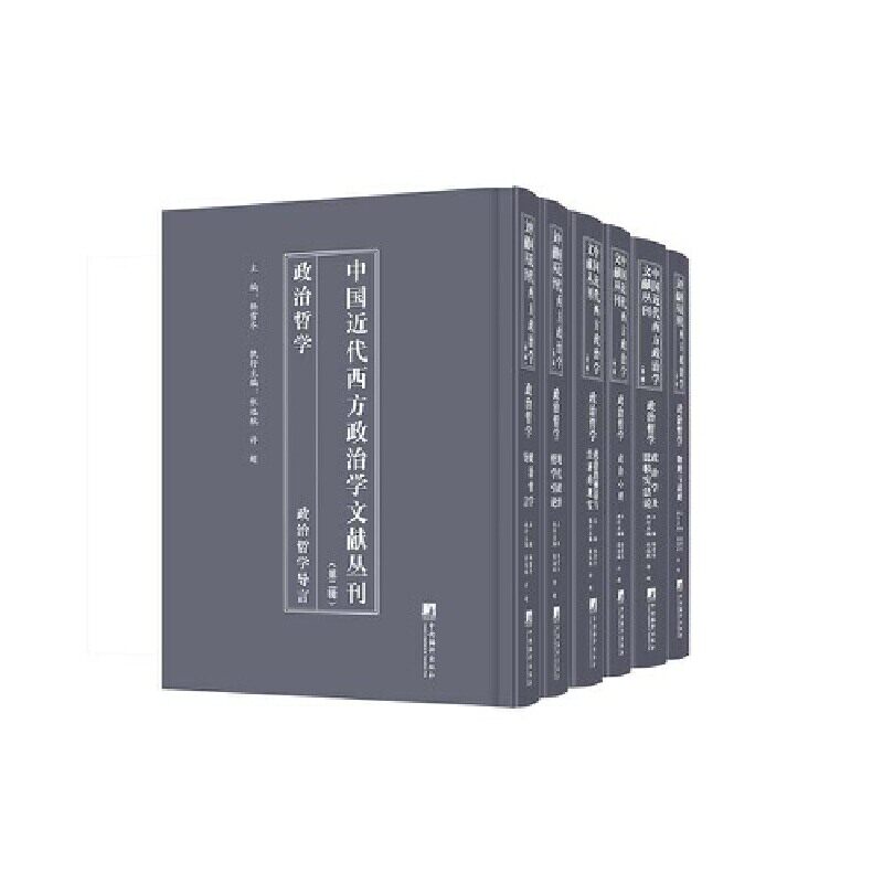 中国代西方政治学文献丛刊:辑:政治哲学（全6册）杨雪冬9787511744005 中央编译出版社 政治书籍